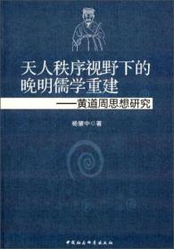 天人秩序视野下的晚明儒学重建：黄道周思想研究