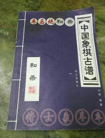 中国象棋古谱