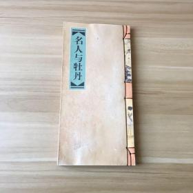 名人与牡丹（线装）