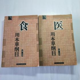 医用本草纲目，食用本草纲目
二本合售