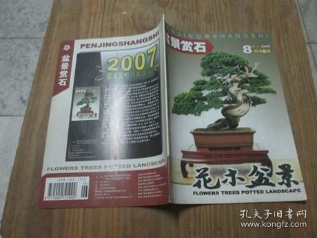 花木盆景盆景赏石《2006年8月号B版》