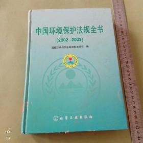 中国环境保护法规全书(2002-2003)