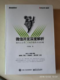 微信开发深度解析：微信公众号、小程序高效开发秘籍