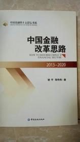 中国金融改革思路：2013-2020