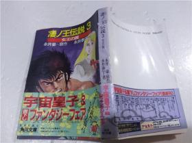 原版日本日文書 淒ノ王伝說3 永井泰宇 株式會社角川書店 1989年2月 64開軟精裝