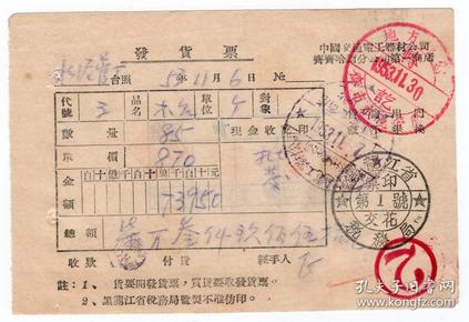 50年代发票单据-----1953年中国电工器材齐齐哈尔商店"印花汇交"木方发票5