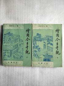 绘图今古奇观（上下，近九品）
