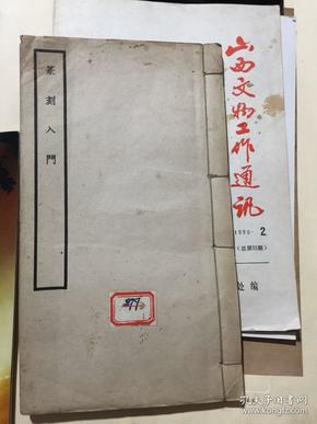 《篆刻入门》民国商务印书馆白纸精印一册全，民国37年5版，9品