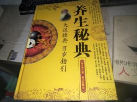 养生秘典 大道捷要 百岁指引