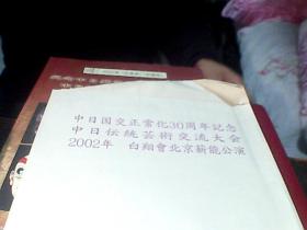 纪念中日邦交正常化30周年中日传统艺术交流大会白翔会北京薪能演出（节目单一套二份.，中日文）