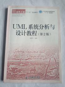 UML系统分析与设计教程(第2版)(工业和信息化普通高等教育“十二五”规划教材)