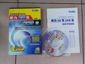 大学英语六6级考试听力20天249分 新题型增强版 带光盘 库位A