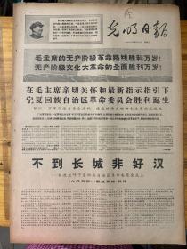 光明日报1968年4月12日。（宁夏回族自治区革命委员会胜利诞生。）光明日报1968年4月12日。