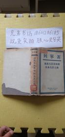 论马克思恩格斯及马克思主义【硬精装 1948年】馆藏书品相如图无争议介意勿拍，不影响阅读