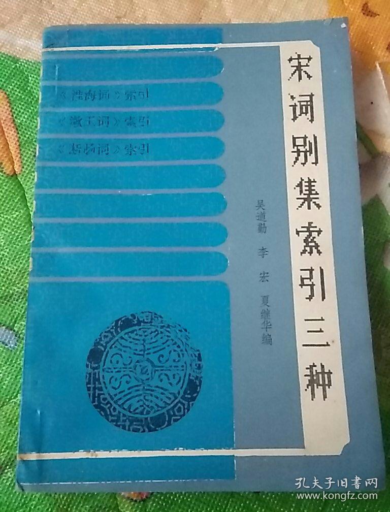 87年《宋词别集索引三种》