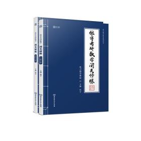 张宇考研数学·闭关修炼（习题分册+解析分册）