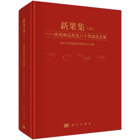 新果集（二）：庆祝林沄先生八十华诞论文集 9787030599742