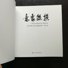 意象纵横:吉林省中国画学会首届会员作品展暨名家作品邀请展作品选