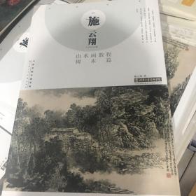 施云翔山水画教程 树木篇