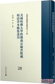 美国哈佛大学哈佛燕京图书馆藏明清善本总集丛刊