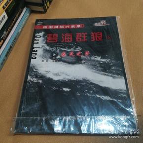 德国潜艇兴衰录5 碧海群狼  垂死之争（16开）