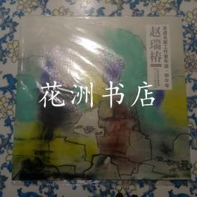 走进名家工作室年迹·甲午年：赵瑞春