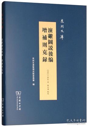 演炮图说后编增补则克录/泉州文库