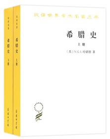 希腊史：迄至公元前322年（套装上下册汉译名著本）/汉译世界学术名著丛书