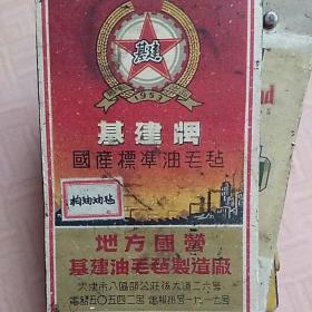 基建牌国产标准油毛毡