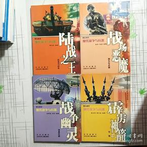 图文百科 现代战争与兵器：战场恶魔：核生化兵器+陆战之王：坦克与战车+战争幽灵：信息兵器+霹雳神剑：导弹（四本合售）【品相如图】