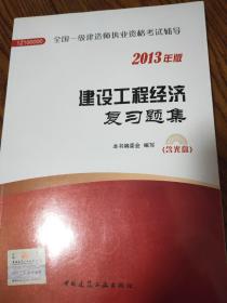 《建设工程经济》复习题集。2013年版。