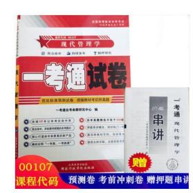 2022全新现货正版自考00107 0107现代管理学一考通试卷 附自学考试历年真题 赠押题串讲小抄掌中宝小册子