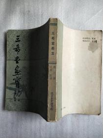 三希堂画宝第三册-竹菊谱（影印）