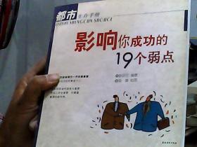 影响你成功的19个弱点——都市生存手册