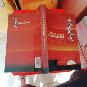 北京市老干部纪念建党90周年征文优秀作品集:1921-2011