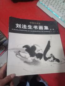 劉法生書畫集 第1冊