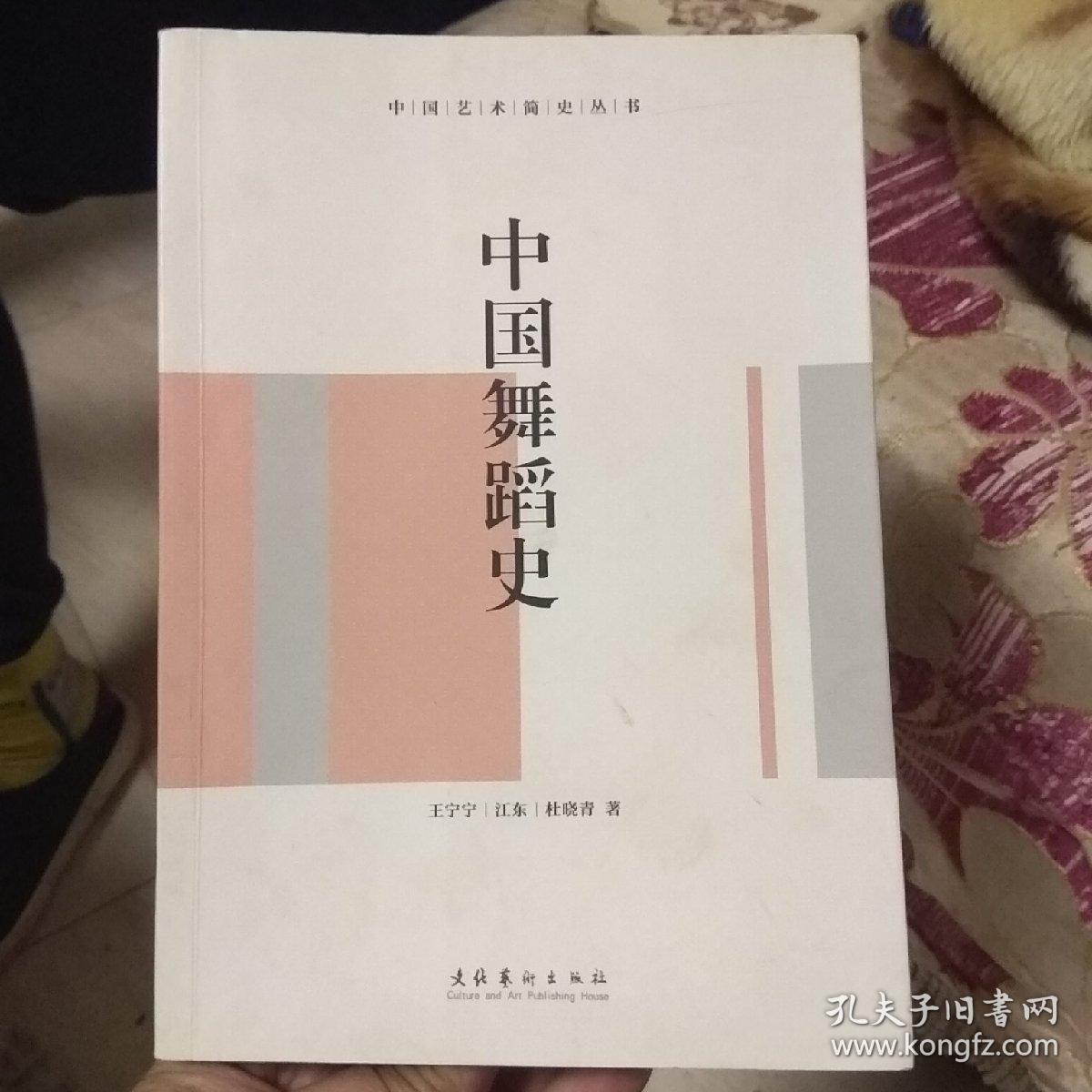 中国艺术简史丛书：中国舞蹈史