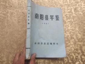 南阳县年鉴1987《最早一年的南阳县年鉴》