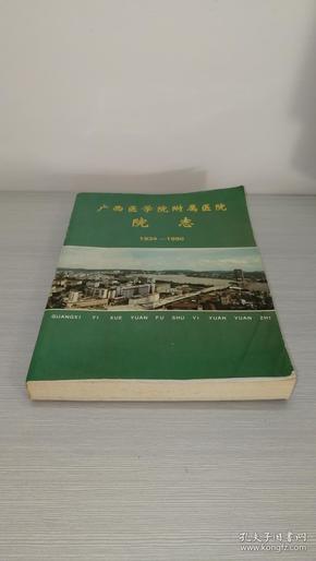 广西医学院附属医院院志 （1934-1990）【有一张广西医学院附属医院平面布置图】