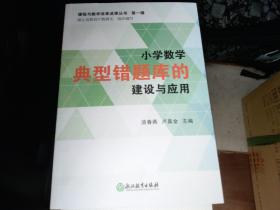 小学数学典型错题库的建设与应用/课程与教学改革成果丛书·第1辑