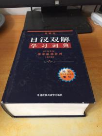 外研社日汉双解学习词典