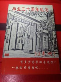 广州市笫六十二中学毕业三十周年纪念。一册全。