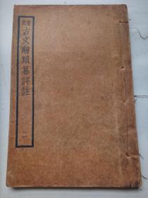 原装线装：百大家批评新体注释姚氏《古文辞类纂》第二册全。文明书局石印。