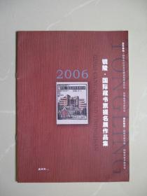 2006 铜陵国际藏书票提名作品展（内页干净平整无笔迹，品好如图 八五品强）