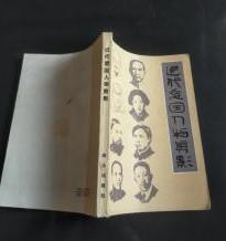 【近代爱国人物剪影】 作者 : 李志 肖范模 --解放军出版社