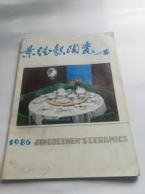 景德镇陶瓷 1986.4