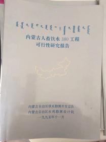 内蒙古人畜饮水380工程可行性研究报告（附件1典型工程设计、附件2环境影响评价报告）