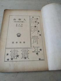 人和山。/品相如图/书脊有损