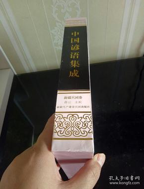 中国谚语集成       新疆兵团卷      精装一版一印
