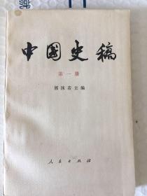 中国史稿 第一册 1976年一版一印 x7